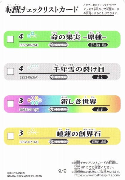 画像1: 【BS】転醒チェックリストカード(9/9)【-】(BSC47収録/2025年度)〈12〉 (1)