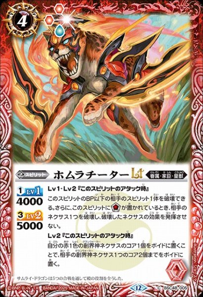 画像1: 【BS】ホムラチーターLT【C】(BSC48収録/2025年度)〈12〉BSC48-005 (1)