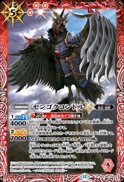 画像1: 【BS】センゴクコンドルLT【R】(BSC48収録/2025年度)〈12〉BSC48-006 (1)