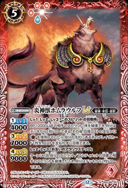 画像1: 【BS】炎神獣ホムラウルフLT【M】(BSC48収録/2025年度)〈12〉BSC48-007 (1)