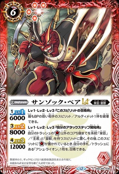 画像1: 【BS】サンゾック・ベアLT【C】(BSC48収録/2025年度)〈12〉BSC48-008 (1)
