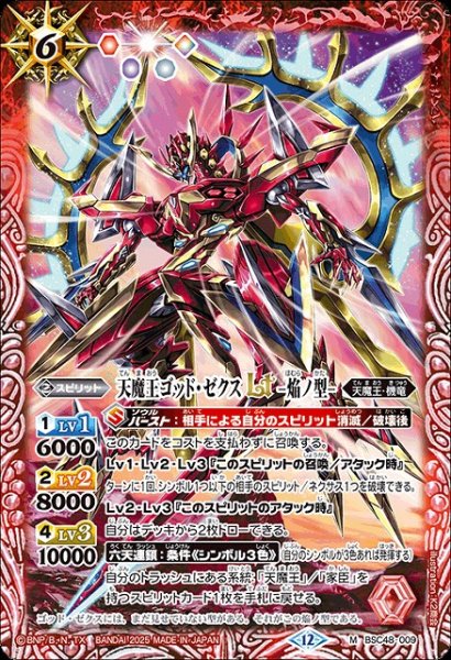画像1: 【BS】天魔王ゴッド・ゼクスLT　-焔ノ型-【M】(BSC48収録/2025年度)〈12〉BSC48-009 (1)
