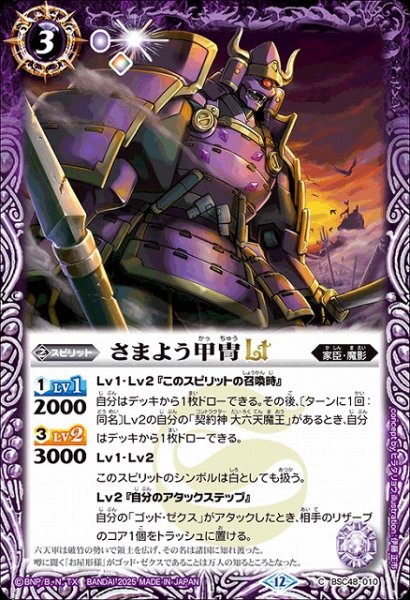 画像1: 【BS】さまよう甲冑LT【C】(BSC48収録/2025年度)〈12〉BSC48-010 (1)