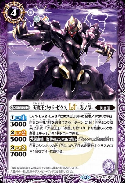 画像1: 【BS】天魔王ゴッド・ゼクスLT　-零ノ型-【R】(BSC48収録/2025年度)〈12〉BSC48-011 (1)