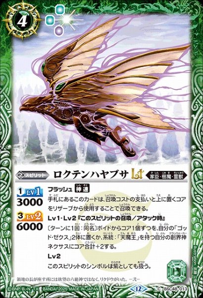 画像1: 【BS】ロクテンハヤブサLT【C】(BSC48収録/2025年度)〈12〉BSC48-013 (1)