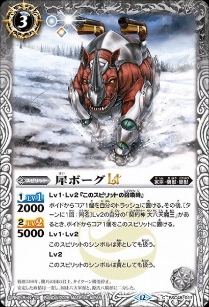 画像1: 【BS】犀ボーグLT【C】(BSC48収録/2025年度)〈12〉BSC48-017 (1)