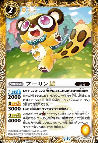 画像1: 【BS】フーリンLT【C】(BSC48収録/2025年度)〈12〉BSC48-020 (1)