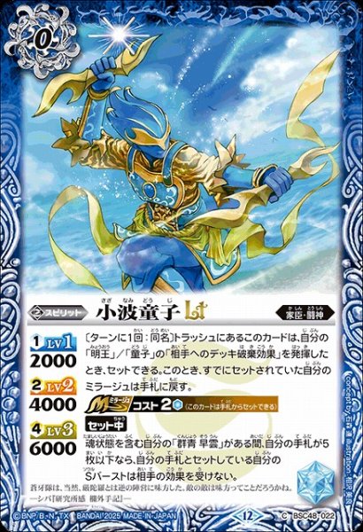 画像1: 【BS】小波童子LT【C】(BSC48収録/2025年度)〈12〉BSC48-022 (1)