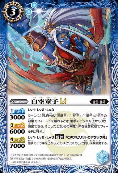 画像1: 【BS】白空童子LT【R】(BSC48収録/2025年度)〈12〉BSC48-023 (1)