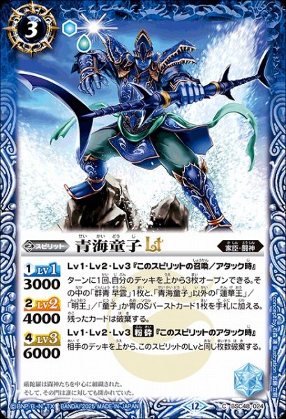 画像1: 【BS】青海童子LT【C】(BSC48収録/2025年度)〈12〉BSC48-024 (1)