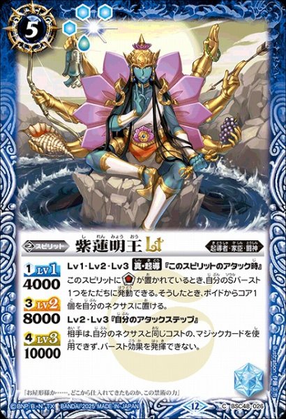 画像1: 【BS】紫蓮明王LT【C】(BSC48収録/2025年度)〈12〉BSC48-026 (1)