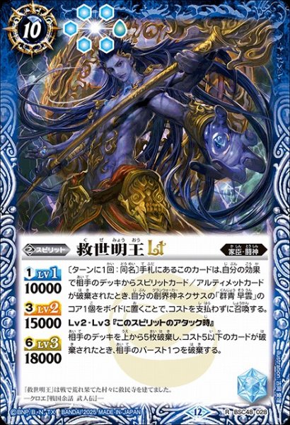 画像1: 【BS】救世明王LT【R】(BSC48収録/2025年度)〈12〉BSC48-028 (1)