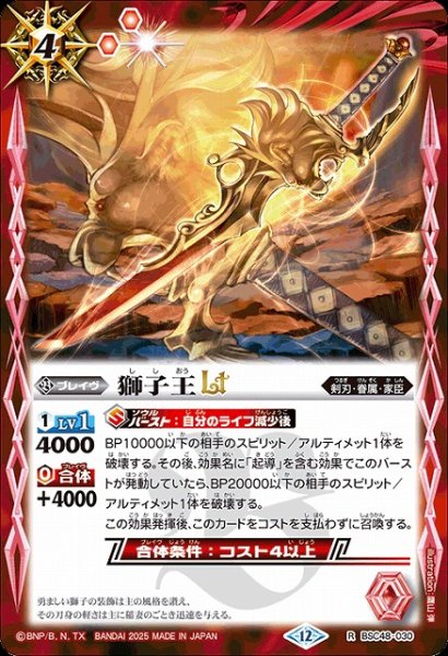 画像1: 【BS】獅子王LT【R】(BSC48収録/2025年度)〈12〉BSC48-030 (1)