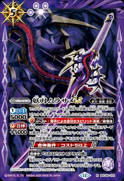 画像1: 【BS】妖刀ムラサメLT【M】(BSC48収録/2025年度)〈12〉BSC48-032 (1)