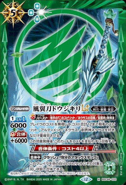 画像1: 【BS】風翼刀ドウジキリLT【M】(BSC48収録/2025年度)〈12〉BSC48-033 (1)