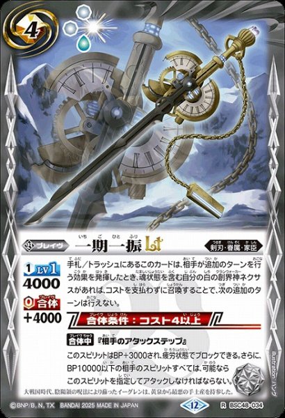 画像1: 【BS】一期一振LT【R】(BSC48収録/2025年度)〈12〉BSC48-034 (1)