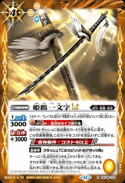 画像1: 【BS】姫鶴一文字LT【R】(BSC48収録/2025年度)〈12〉BSC48-036 (1)