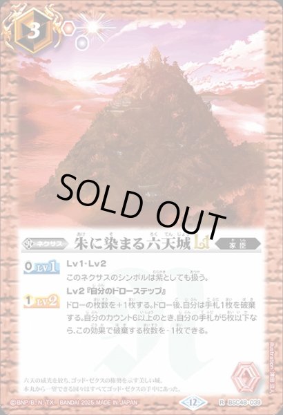 画像1: 【BS】朱に染まる六天城LT【R】(BSC48収録/2025年度)〈12〉BSC48-039 (1)