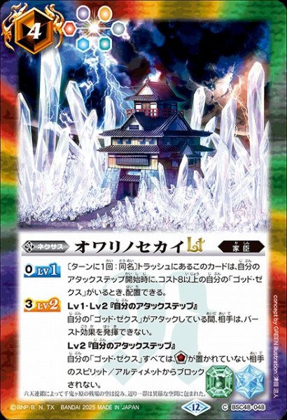 画像1: 【BS】オワリノセカイLT【C】(BSC48収録/2025年度)〈12〉BSC48-048 (1)