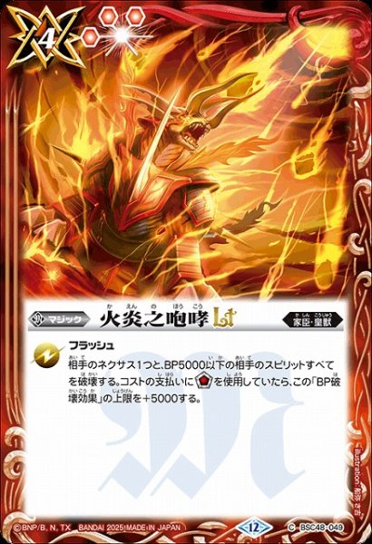 画像1: 【BS】火炎之咆哮LT【C】(BSC48収録/2025年度)〈12〉BSC48-049 (1)