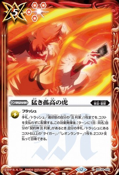 画像1: 【BS】猛き孤高の虎【C】(BSC48収録/2025年度)〈12〉BSC48-050 (1)