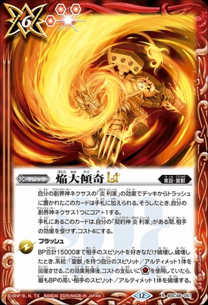 画像1: 【BS】焔大傾奇LT【R】(BSC48収録/2025年度)〈12〉BSC48-051 (1)