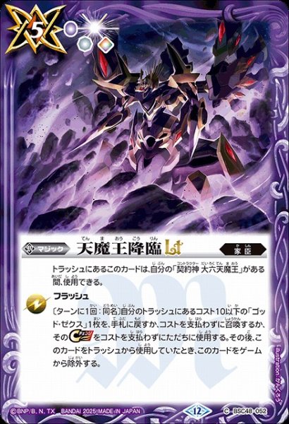 画像1: 【BS】天魔王降臨LT【C】(BSC48収録/2025年度)〈12〉BSC48-052 (1)