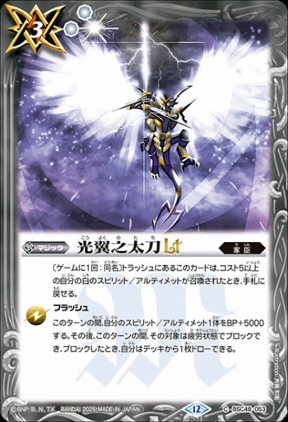 画像1: 【BS】光翼之太刀LT【C】(BSC48収録/2025年度)〈12〉BSC48-053 (1)