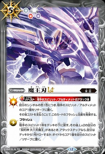画像1: 【BS】魔王刃LT【C】(BSC48収録/2025年度)〈12〉BSC48-055 (1)