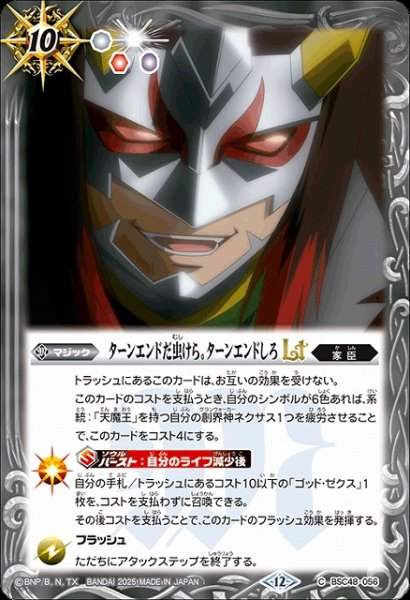 画像1: 【BS】ターンエンドだ虫けら。ターンエンドしろLT【C】(BSC48収録/2025年度)〈12〉BSC48-056 (1)