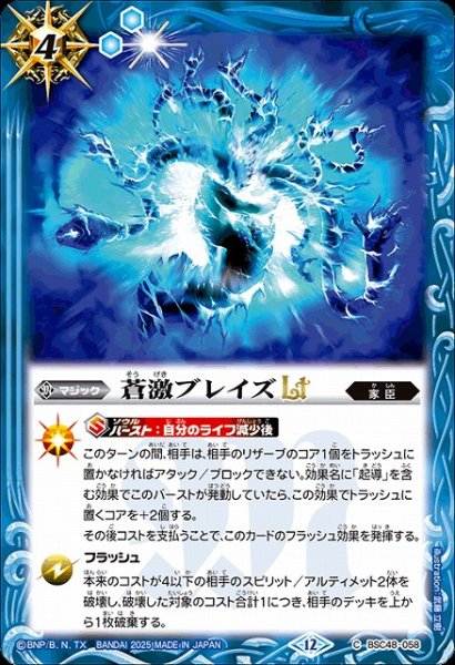 画像1: 【BS】蒼激ブレイズLT【C】(BSC48収録/2025年度)〈12〉BSC48-058 (1)