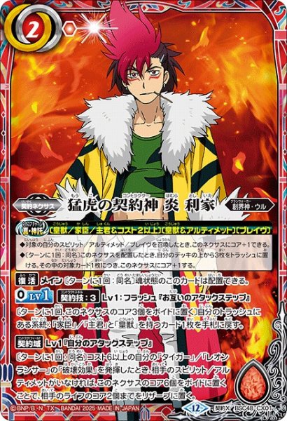 画像1: 【BS】猛虎の契約神 炎 利家【契約X】(BSC48収録/2025年度)〈12〉BSC48-CX01 (1)