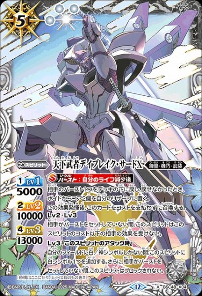 画像1: 【BS】天下武者デイブレイク・サードX【X】(BSC48収録/2025年度)〈12〉BSC48-X04 (1)