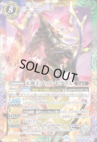 画像1: 【BS】天魔王ゴッド・ゼクスX【X】(BSC48収録/2025年度)〈12〉BSC48-X08 (1)