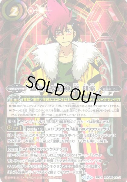 画像1: 【BS】猛虎の契約神 炎 利家【契約X/[SECRET]】(BSC48収録/2025年度)〈12〉BSC48-CX01 (1)