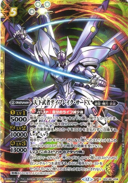 画像1: 【BS】天下武者デイブレイク・サードX【X/[SECRET]】(BSC48収録/2025年度)〈12〉BSC48-X04 (1)