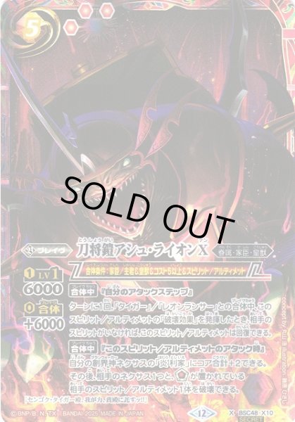 画像1: 【BS】刀将鎧アシュ・ライオンX【X/[SECRET]】(BSC48収録/2025年度)〈12〉BSC48-X10 (1)