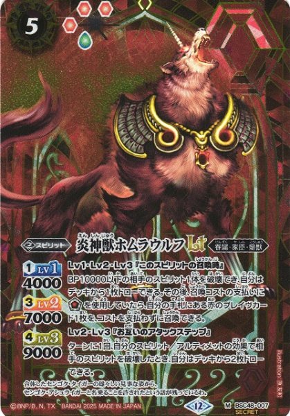 画像1: 【BS】炎神獣ホムラウルフLT【M/[SECRET]】(BSC48収録/2025年度)〈12〉BSC48-007 (1)