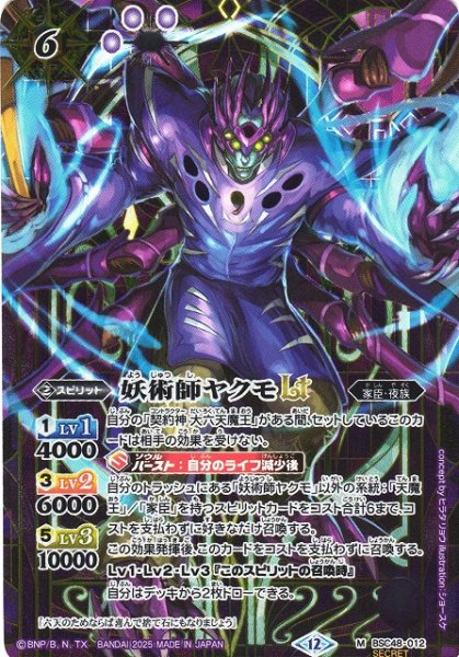 画像1: 【BS】妖術師ヤクモLT【M/[SECRET]】(BSC48収録/2025年度)〈12〉BSC48-012 (1)