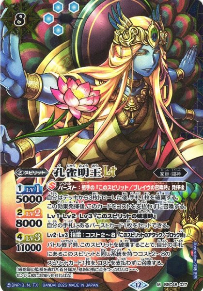 画像1: 【BS】孔雀明王LT【M/[SECRET]】(BSC48収録/2025年度)〈12〉BSC48-027 (1)
