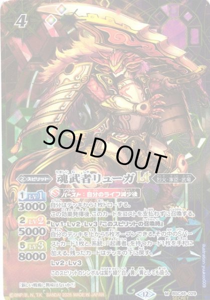 画像1: 【BS】魂武者リューガLT【M/[SECRET]】(BSC48収録/2025年度)〈12〉BSC48-029 (1)