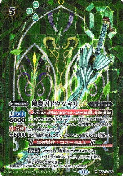 画像1: 【BS】風翼刀ドウジキリLT【M/[SECRET]】(BSC48収録/2025年度)〈12〉BSC48-033 (1)