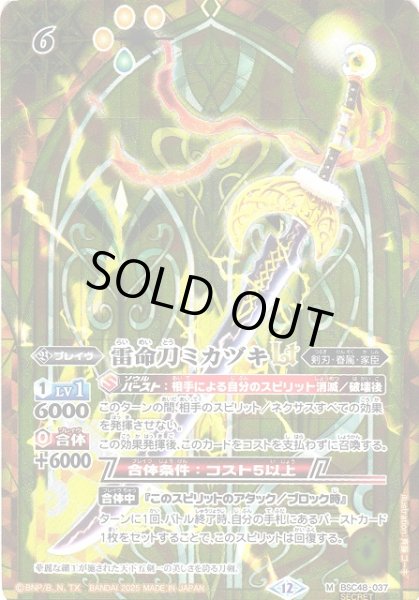画像1: 【BS】雷命刀ミカヅキLT【M/[SECRET]】(BSC48収録/2025年度)〈12〉BSC48-037 (1)