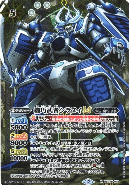 画像1: 【BS】機巧武者シラヌイLT【R/[SECRET]】(BSC48収録/2025年度)〈12〉BSC48-018 (1)