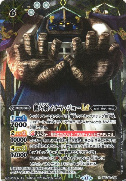 画像1: 【BS】機巧将イチヤ・ジョーLT【R/[SECRET]】(BSC48収録/2025年度)〈12〉BSC48-019 (1)