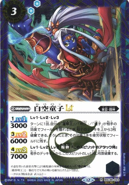 画像1: 【BS】白空童子LT【R/[SECRET]】(BSC48収録/2025年度)〈12〉BSC48-023 (1)