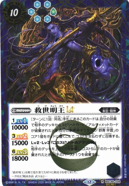 画像1: 【BS】救世明王LT【R/[SECRET]】(BSC48収録/2025年度)〈12〉BSC48-028 (1)