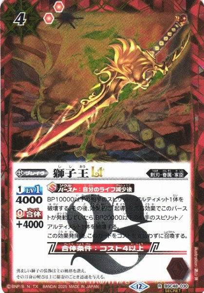 画像1: 【BS】獅子王LT【R/[SECRET]】(BSC48収録/2025年度)〈12〉BSC48-030 (1)