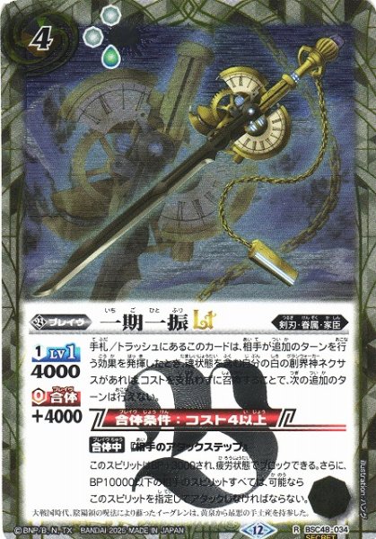 画像1: 【BS】一期一振LT【R/[SECRET]】(BSC48収録/2025年度)〈12〉BSC48-034 (1)