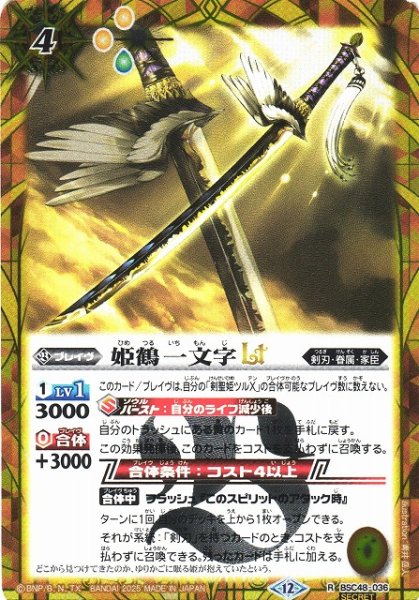 画像1: 【BS】姫鶴一文字LT【R/[SECRET]】(BSC48収録/2025年度)〈12〉BSC48-036 (1)